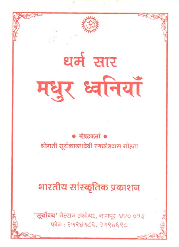 Dharm Saar - Madhur Dhwaniya