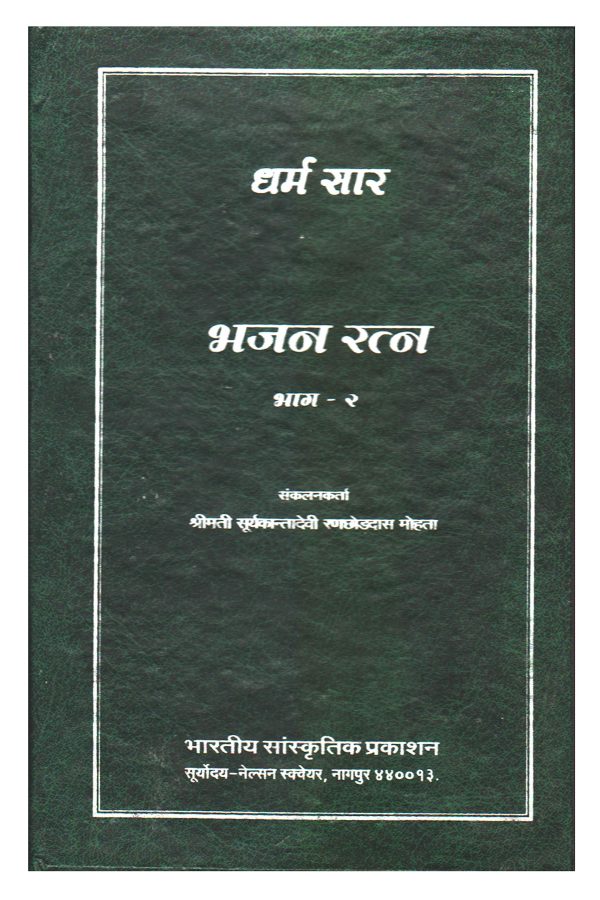 Dharm Saar - Bhajan Ratna, Part-2