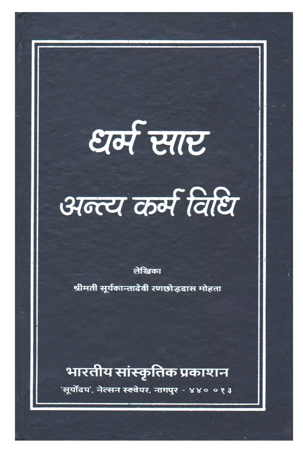 Dharm Saar - Antya Karma Vidhi