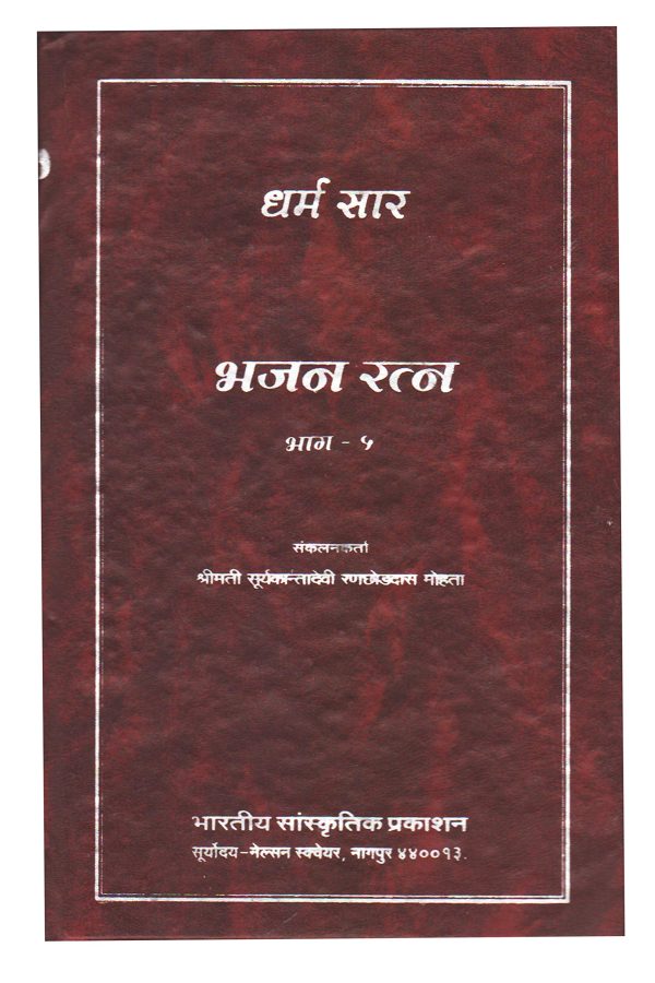 Dharm Saar - Bhajan Ratna, Part-5