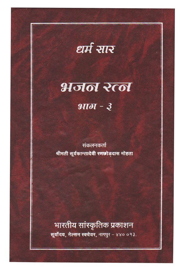 Dharm Saar - Bhajan Ratna, Part-3