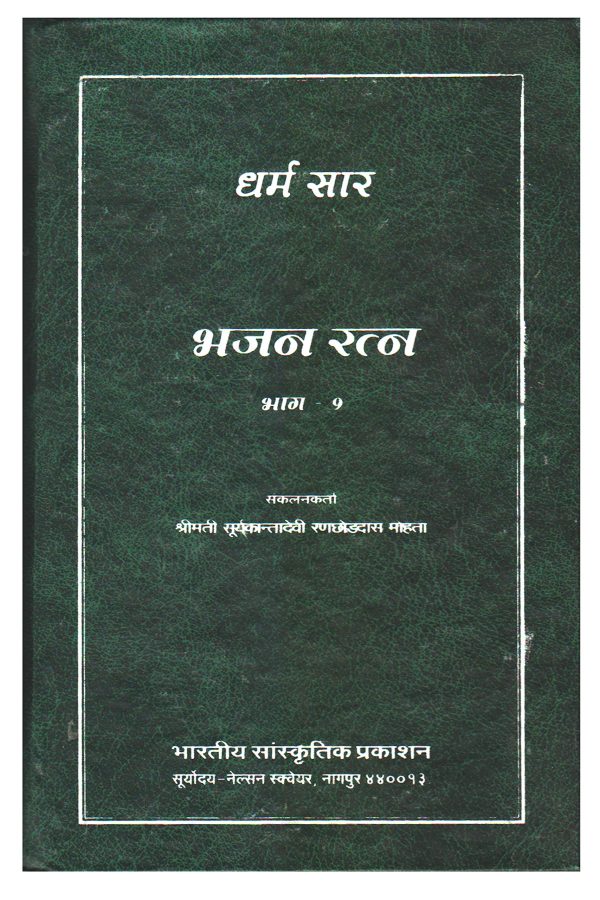 Dharm Saar - Bhajan Ratna, Part-1
