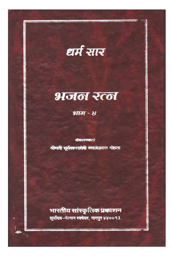 Dharm Saar - Bhajan Ratna, Part-4