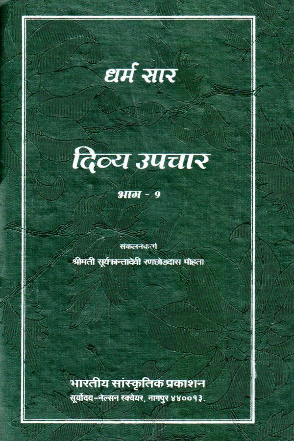 Dharm Saar : Divya Upchar - 1