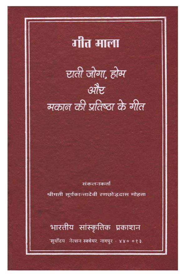 Geet Mala - Rati Joga, Home aur Makan ki Pratishtha ke Geet